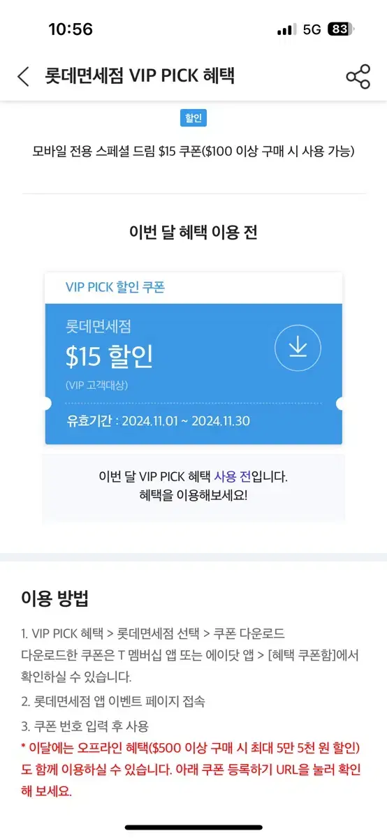 롯데면세점 SKT VIP 쿠폰